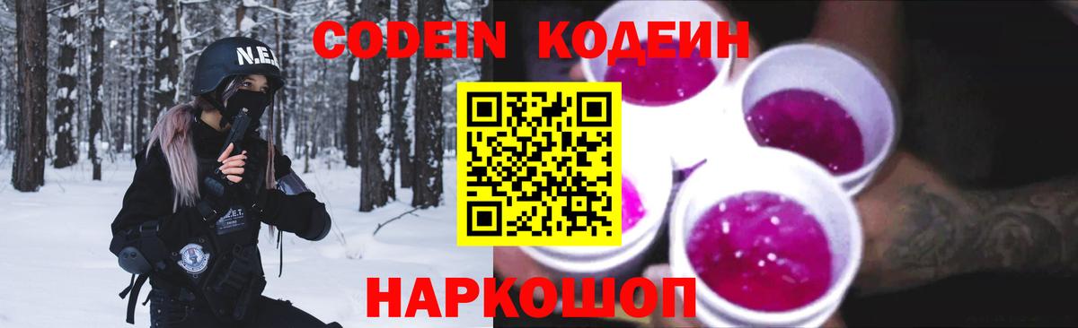 Кодеин Purple Drank Лангепас